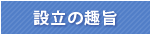 設立の趣旨