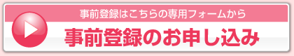 事前登録のお申し込み